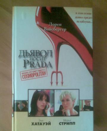 Дьявол носит Prada Москва