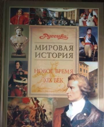 Мировая история книга-учебник Москва