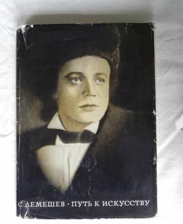С. Лемешев   Путь к искусству Москва