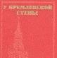 Абрамов а.С. у кремлевской стены Москва