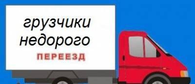 Переезд офиса ,квартиры ,дачи Москва