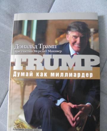 Дональд Трамп "Думай как миллиардер" Санкт-Петербург