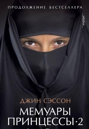 Мемуары принцессы- 2 (Дочери Султаны) Москва
