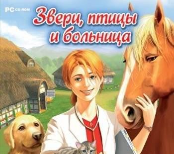 Звери, птицы и больница Москва