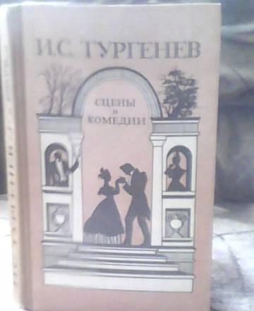 И.С.Тургенев " Сцены и комедии" Дмитров