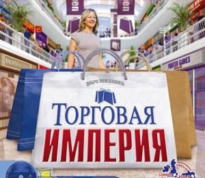 Торговая империя Москва