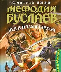 Д.Емец серия Мефодий Буслаев "Лед и пламя Тартара" Москва