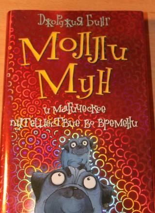 Молли Мун и магическое путешествие во времени Москва