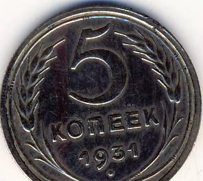 5 копеек 1931 г. СССР ,латунь Казань