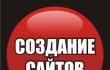 Создание сайтов. Низкие цены Санкт-Петербург