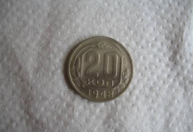 20коп 1948г Москва