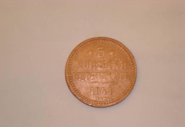 Монета "три копейки серебром 1841 г." Уфа