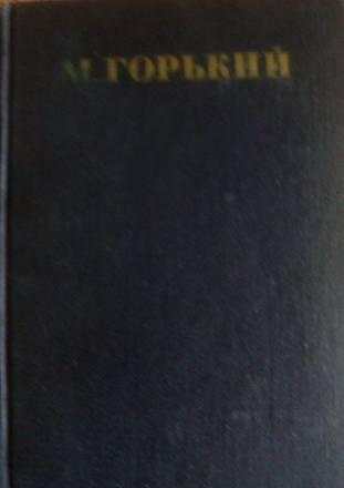 М.Горький, собрание сочинений в 30 т, 1949 г Москва