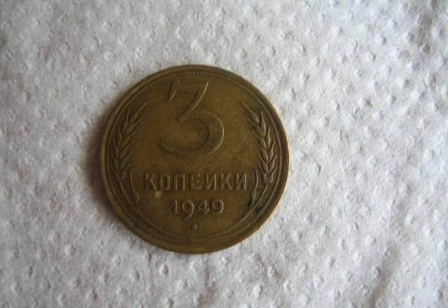 3  копейки 1949год Москва