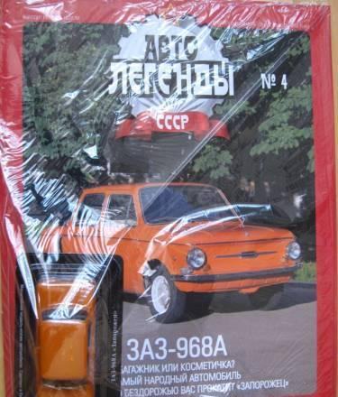 Автолегенды СССР N4, закрытая стандартная упаковка Москва