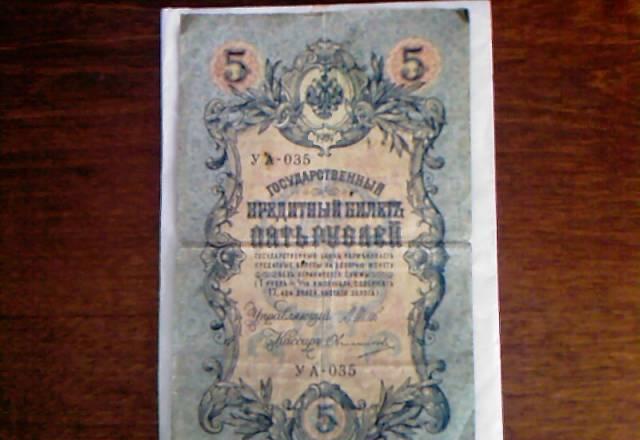 Кредитный билет 5руб 1909г Ковров