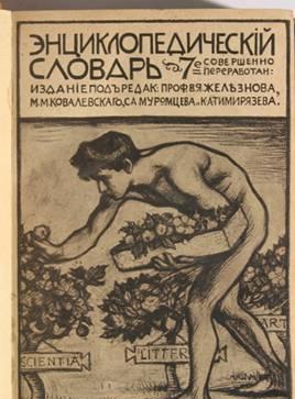 Энциклопедический словарь  бр. Гранат Москва