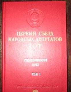 I съезд депутатов СССР.6 томов 1989 г Санкт-Петербург
