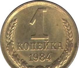 1копейка 1984год Набережные Челны