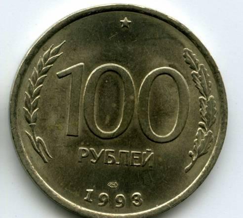 Монеты.100 рублей 1993г. "лмд"+"ммд" Санкт-Петербург