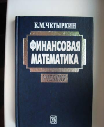 Финансовая математика е.М. Четыркин Москва