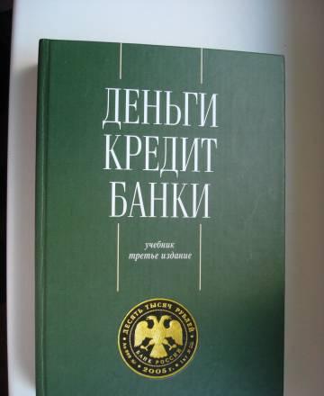 Деньги кредит банки, Жуков е.Ф Москва