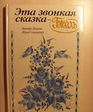 Книга о гжели. Эта звонка сказка гжель. Москва 199 Москва