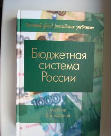 Бюджетная система России, г.Б.Поляк Москва
