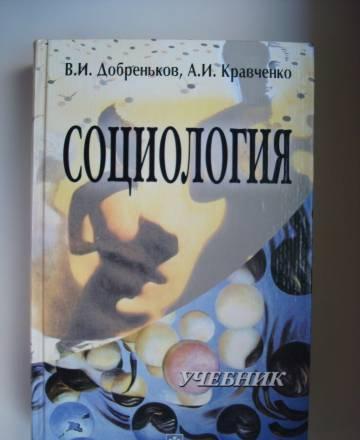 Социология в.И. Добреньков, а.И. Кравченко Москва