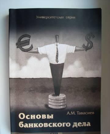 Основы банковского дела а.М. Тавасиев Москва