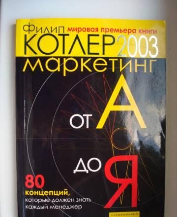 Маркетинг от а до я. Филип Котлер Москва