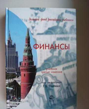 Финансы г.Б. Поляк Москва