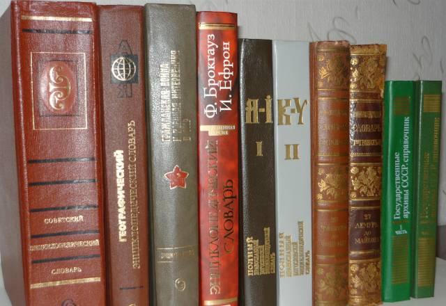 Энциклопедии.Словари.Справочники Москва