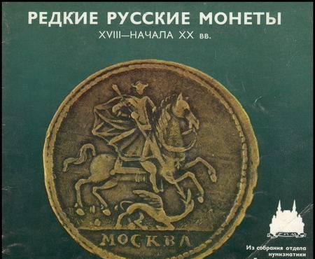 Редкие русские монеты 18 - начала 20 вв. (PDF) Калуга