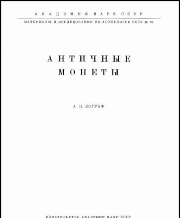 Античные монеты, а.Н. Зограф (DjVu) Калуга