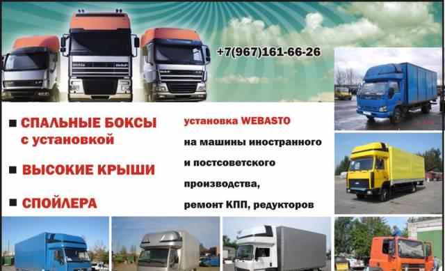 Спальный бокс, высокая крыша, спойлер Москва