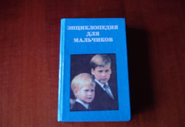 Энциклопедия для мальчиков Москва