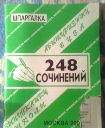 Русский язык. 248 сочинений. Шпаргалка Москва