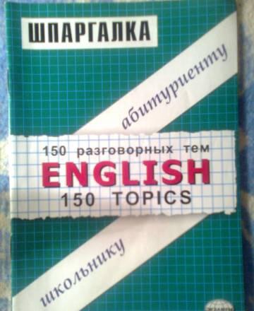 Английский язык.150 тем разговорных тем.Шпаргалка Москва