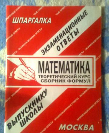 Математика. Экзаменационные ответы. Шпаргалка Москва