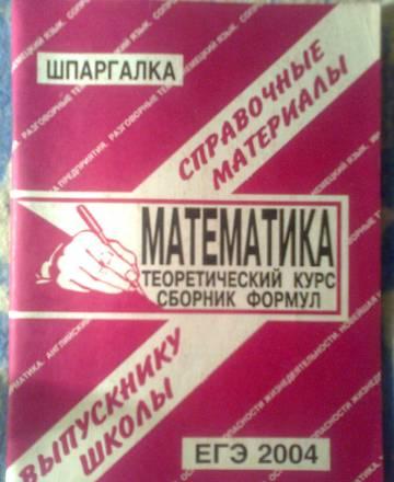 Математика. Шпаргалка. егэ Москва