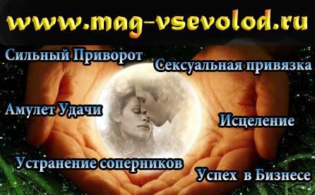 Маг Всеволод - Сильнейший любовный приворот,Магия Москва