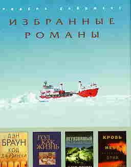 Избранные романы от  Ридерз дайджест Санкт-Петербург