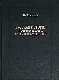 Русская история в жизнеописаниях ее главнейших деятелей   Санкт-Петербург