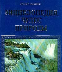 Энциклопедия чудес природы.   Санкт-Петербург