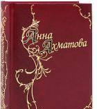 Ахматова, Анна  Стихотворения и поэмы Санкт-Петербург