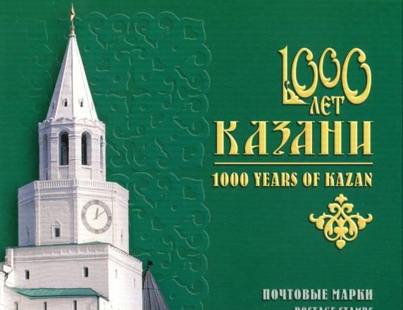 Буклет 1000 лет Казани Москва