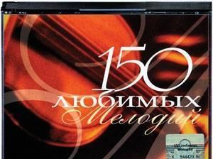 150 любимых мелодий. Комплект из 6 СD Санкт-Петербург