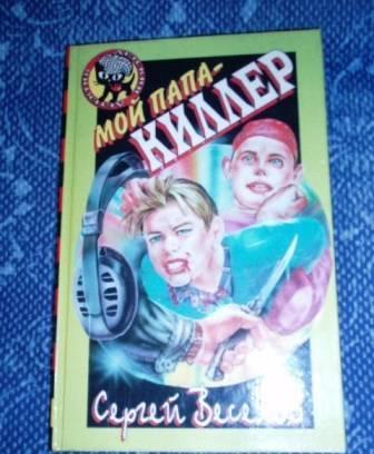Детские приключения " Мой папа киллер" Москва