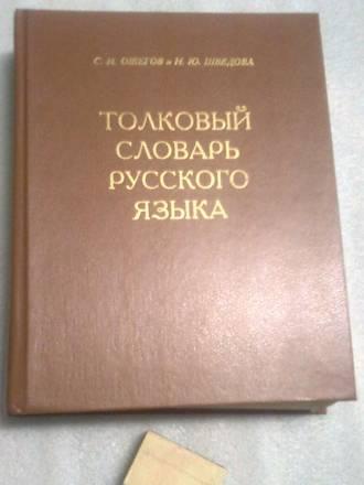 Толковый словарь русского языка Ожегов с.и Санкт-Петербург